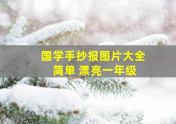 国学手抄报图片大全 简单 漂亮一年级